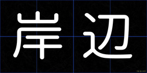岸辺
