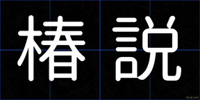 椿説