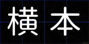 横本