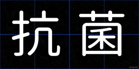 抗菌