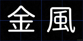 金風