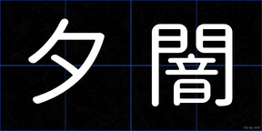 夕闇