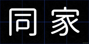 同家