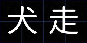 犬走