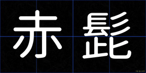 赤髭