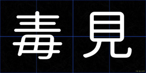 毒見