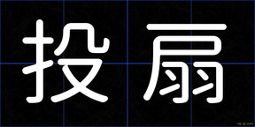 投扇