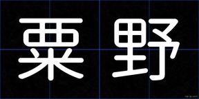 粟野