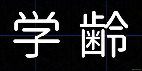 学齢