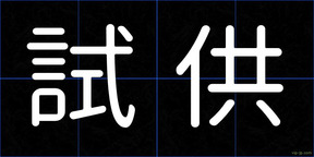 試供