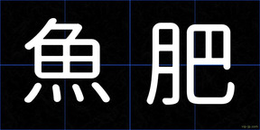 魚肥
