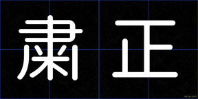 粛正