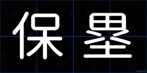 保塁