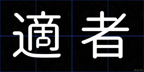 適者