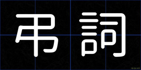 弔詞