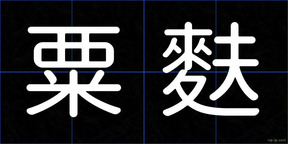 粟麩