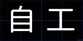 自工
