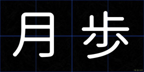 月歩