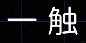 一触