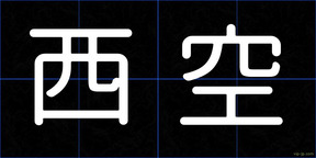 西空