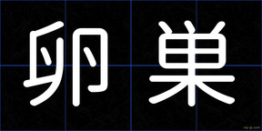 卵巣