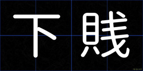 下賎