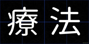 療法