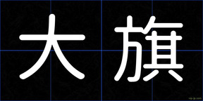 大旗