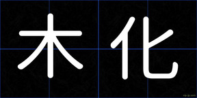 木化