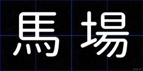 馬場