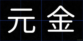 元金