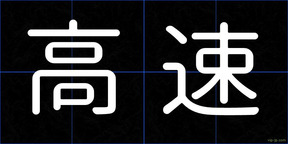 高速