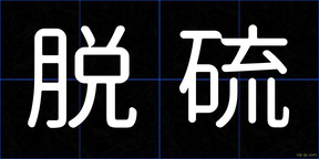 脱硫