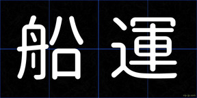 船運