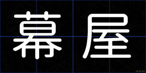 幕屋