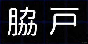 脇戸