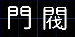 門閥