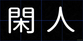 閑人