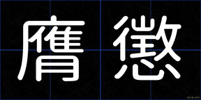 膺懲
