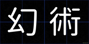 幻術