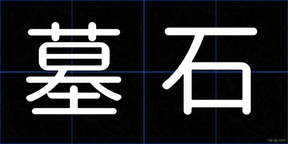 墓石
