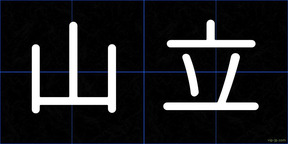 山立