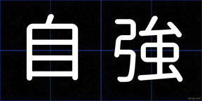 自強