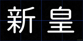 新皇