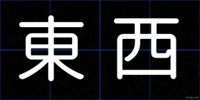 東西