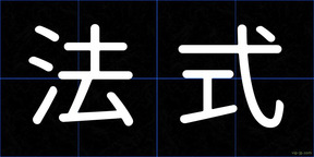 法式