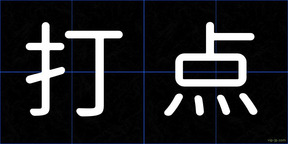 打点