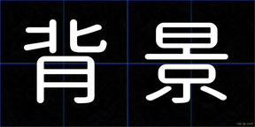 背景