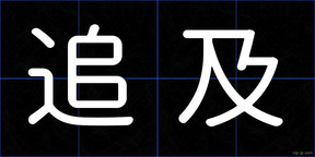 追及