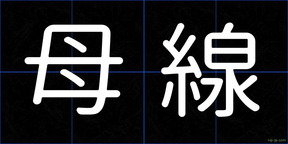 母線
